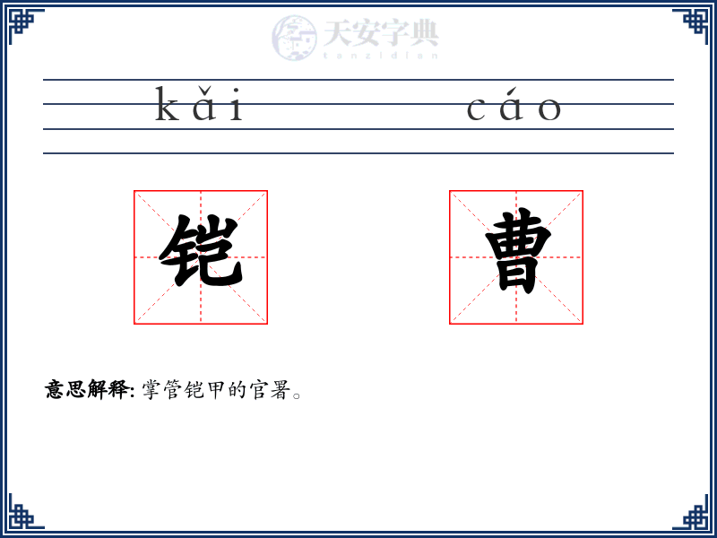 铠曹