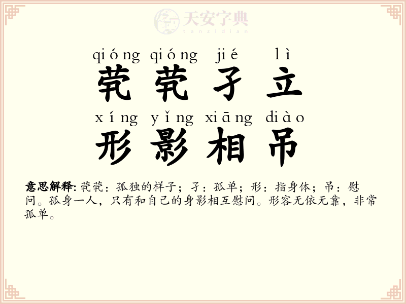 茕茕孑立，形影相吊
