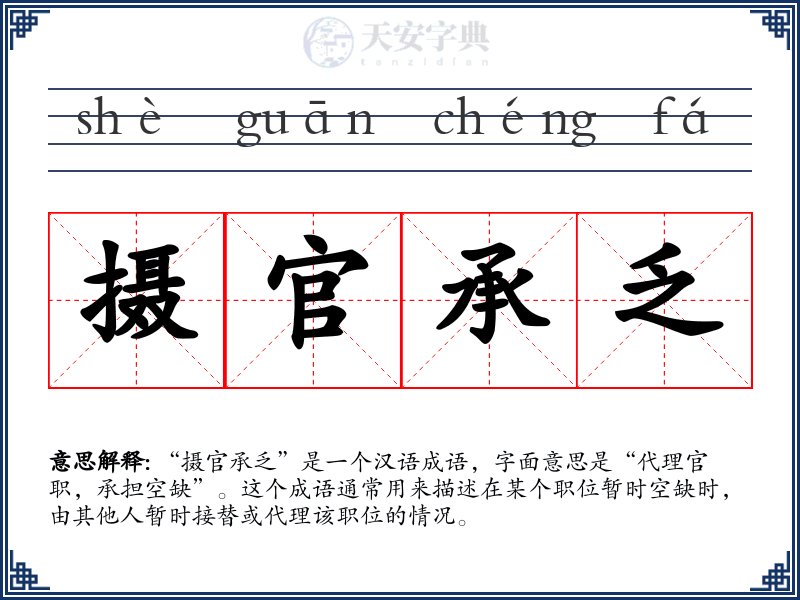 摄官承乏
