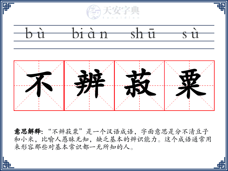 不辨菽粟