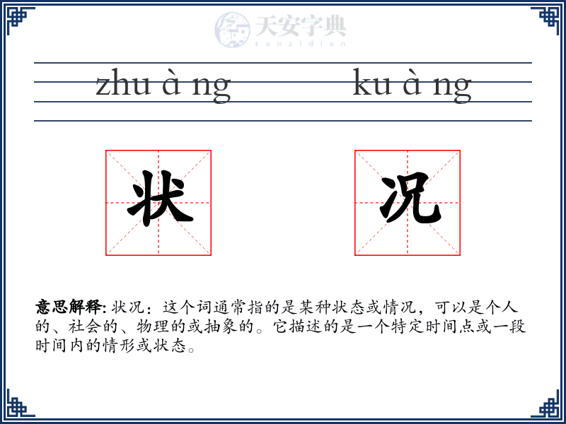 状况