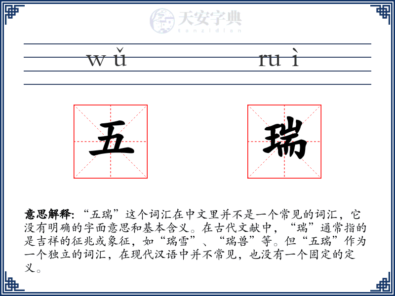 五瑞
