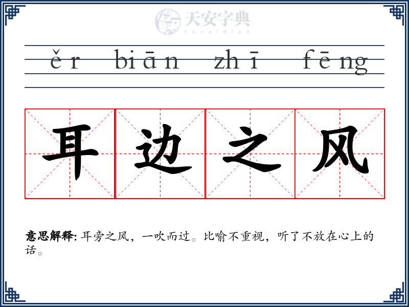 耳边之风