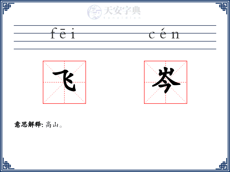 飞岑