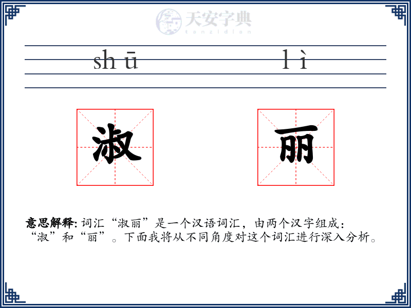 淑丽