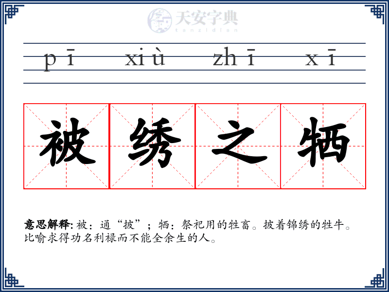 被绣之牺