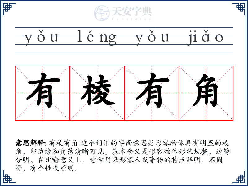 有棱有角