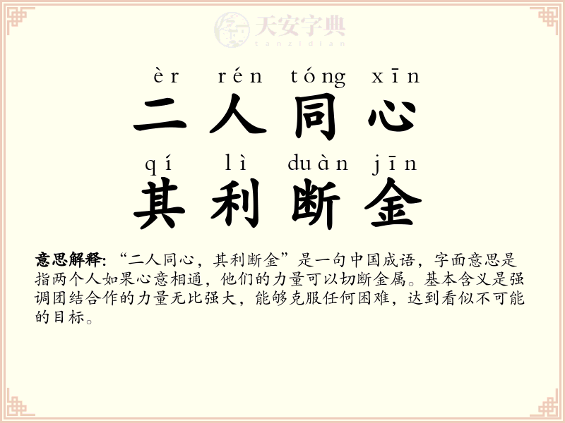 二人同心，其利断金
