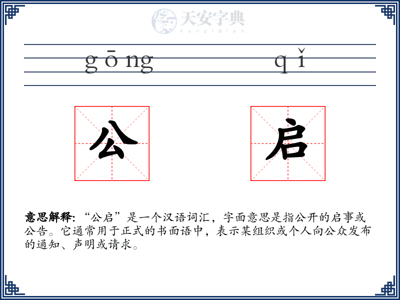 公启