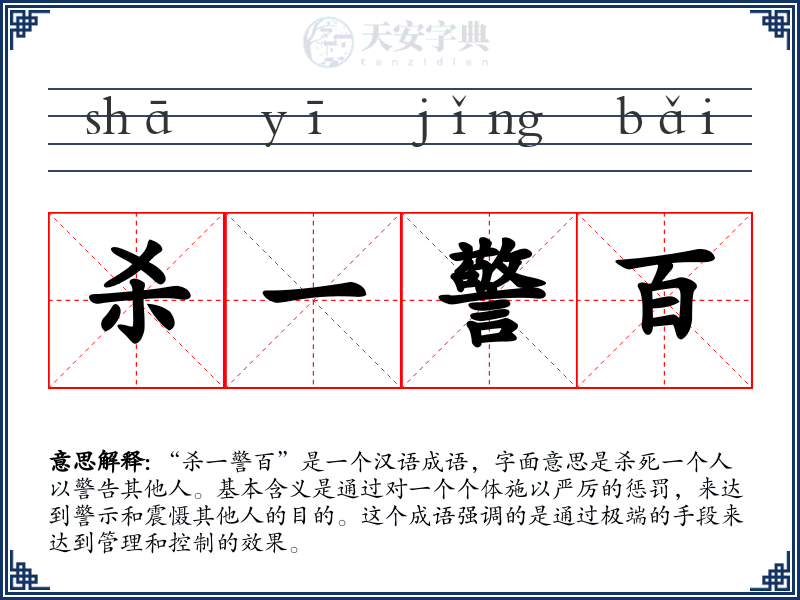 杀一警百