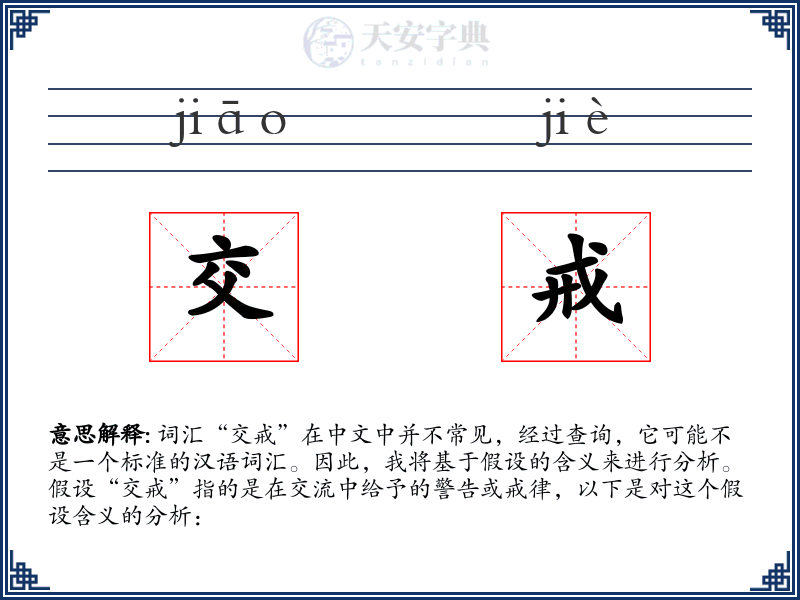 交戒