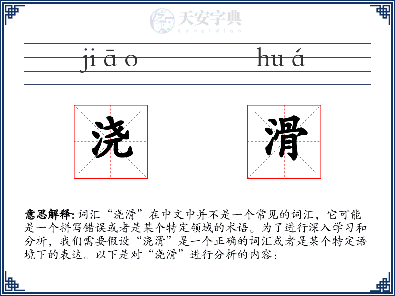 浇滑