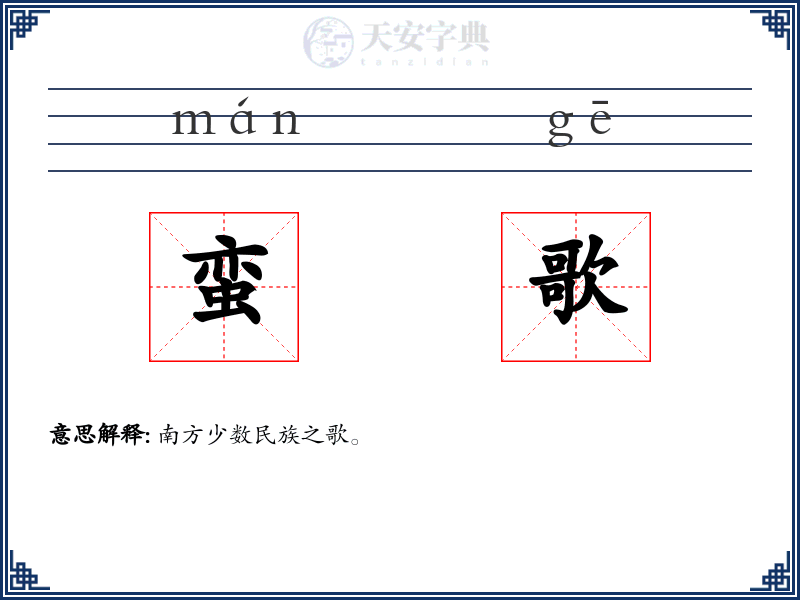 蛮歌