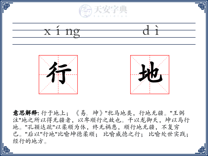 行地