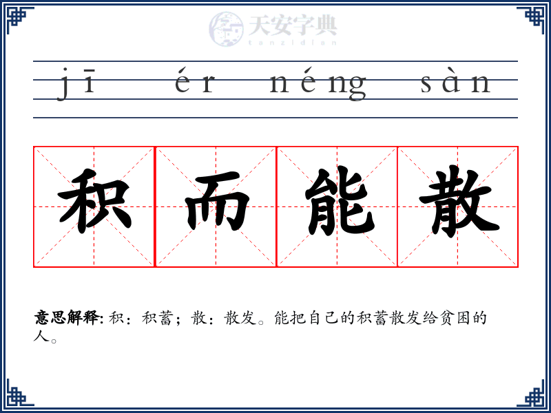 积而能散