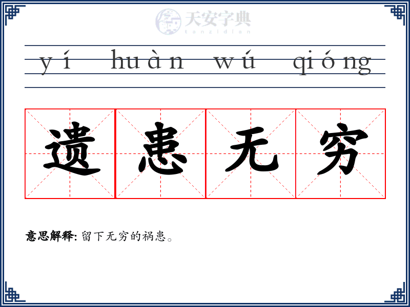 遗患无穷