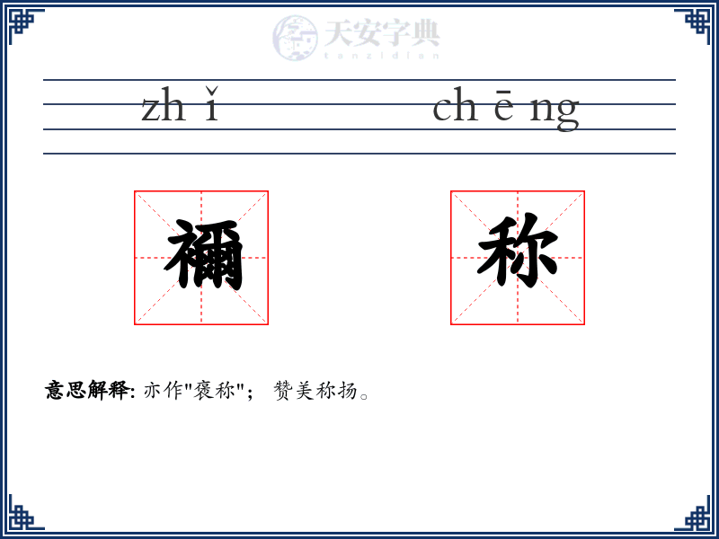 襧称