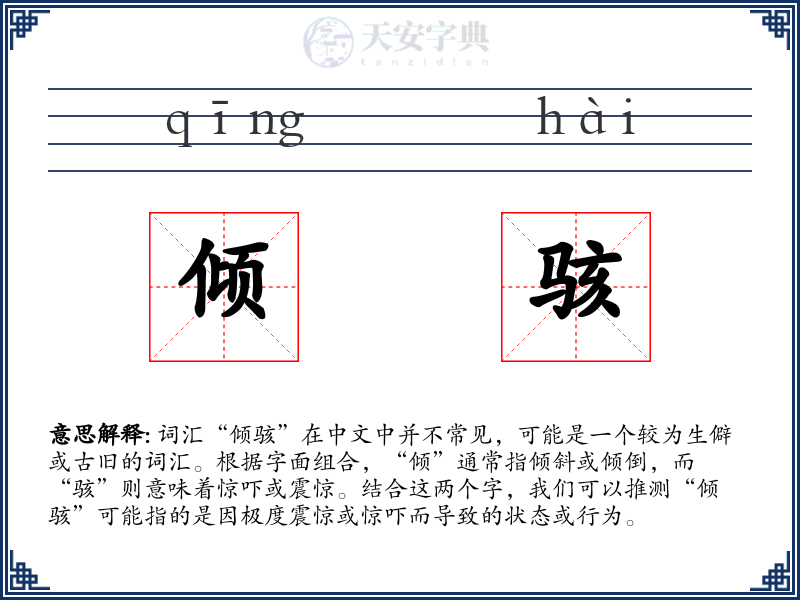 倾骇