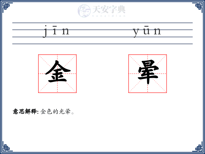 金晕