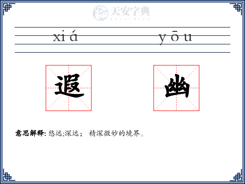 遐幽