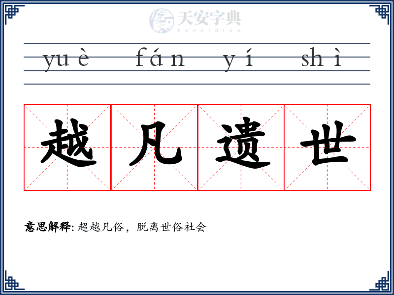 越凡遗世