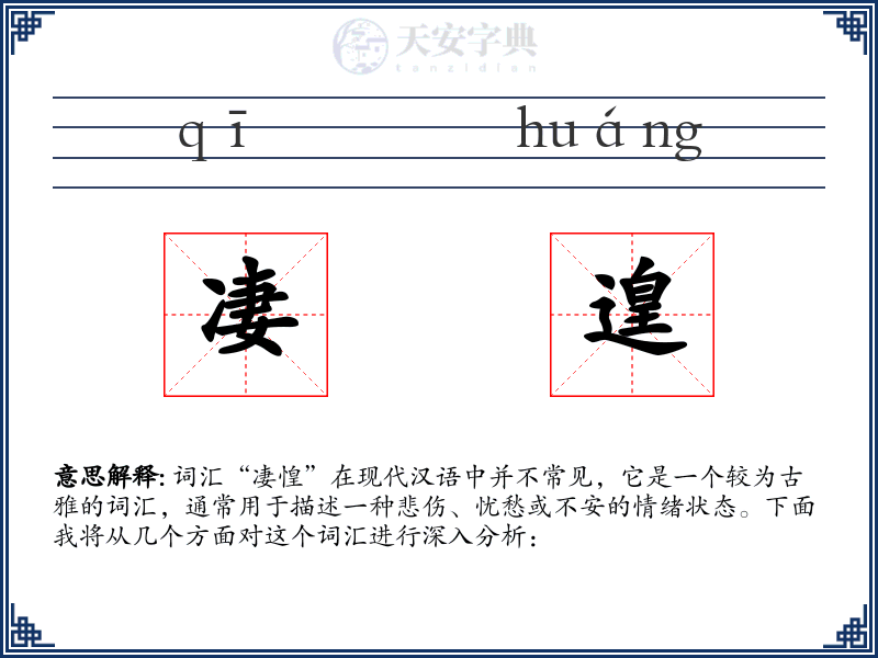 凄遑
