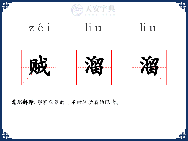 贼溜溜