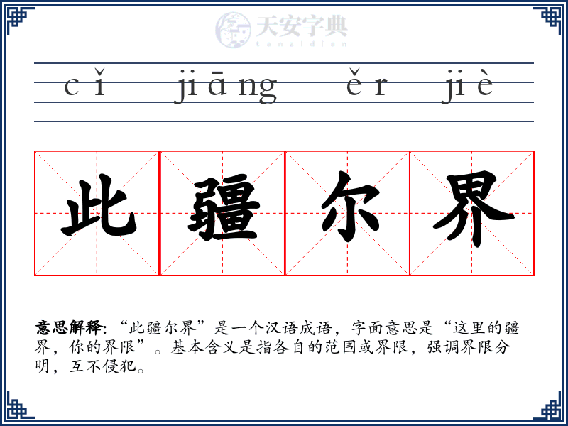 此疆尔界