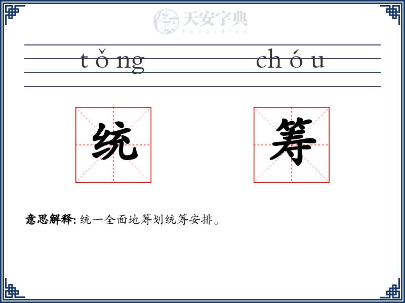 统筹