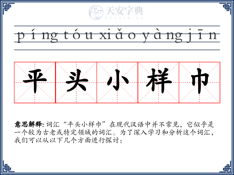 平头小样巾