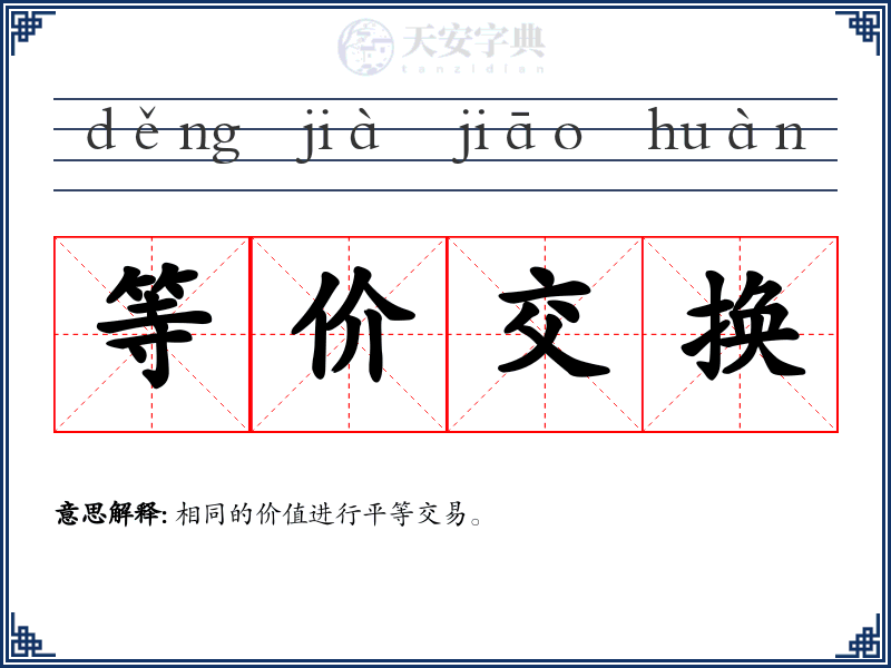 等价交换