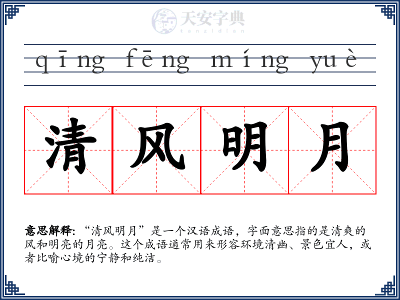 清风明月