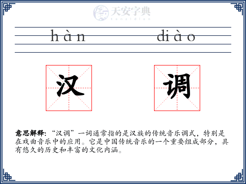 汉调