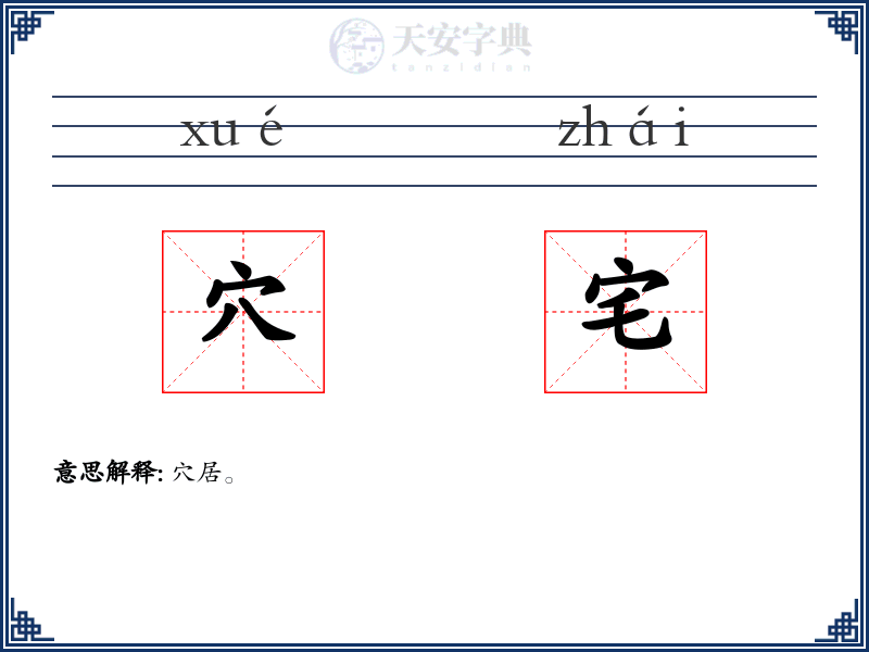 穴宅