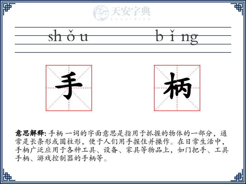 手柄