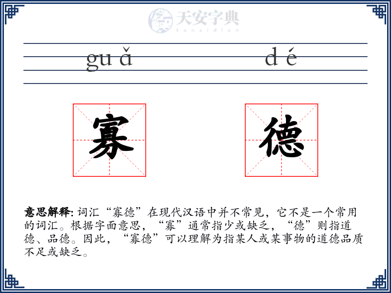 寡德