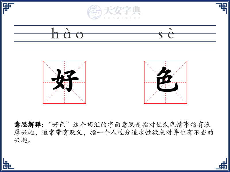 好色