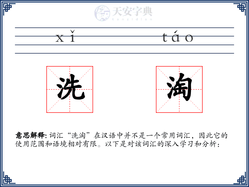 洗淘