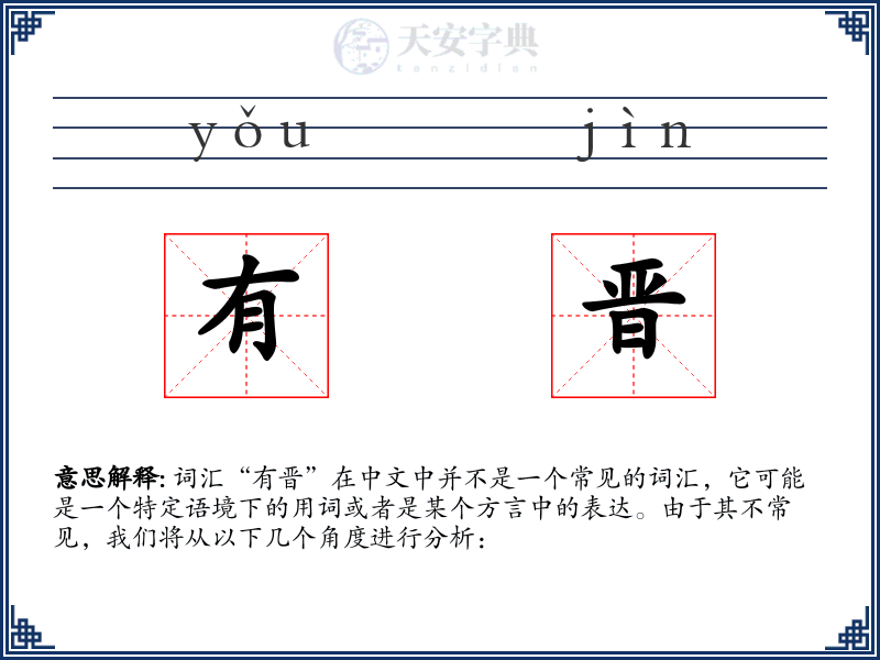 有晋