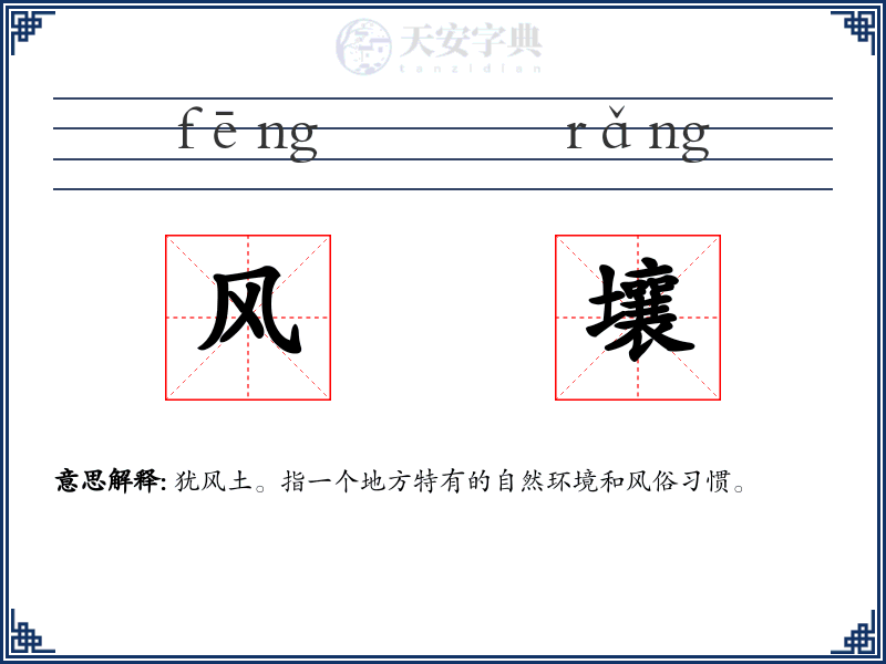 风壤