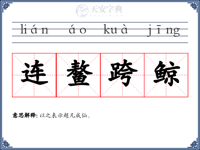 连鳌跨鲸