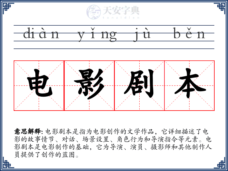 电影剧本