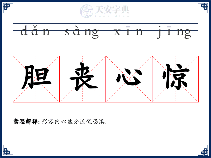 胆丧心惊
