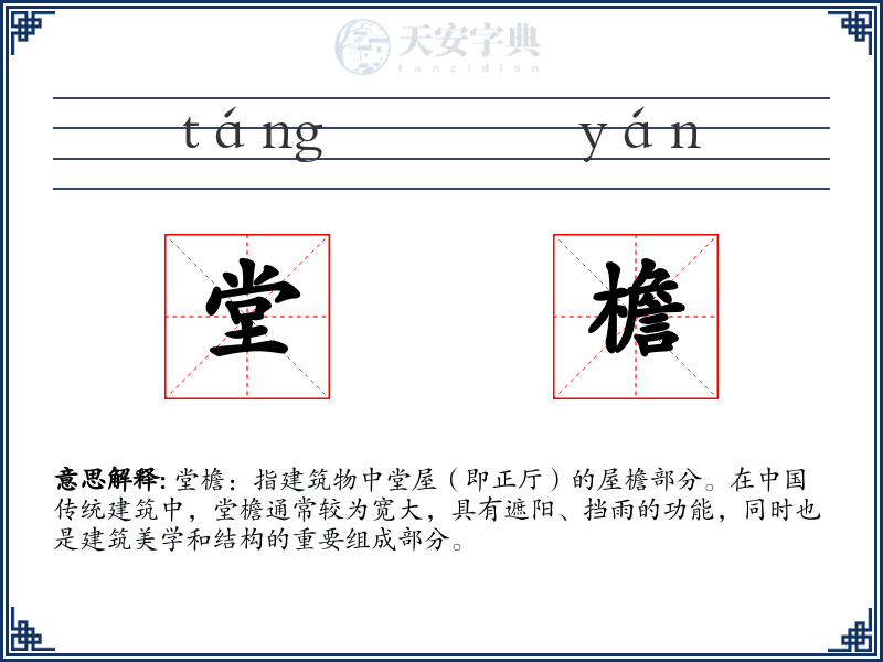 堂檐