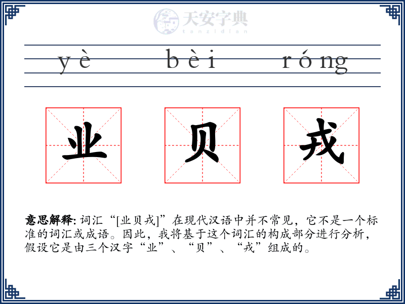 业贝戎