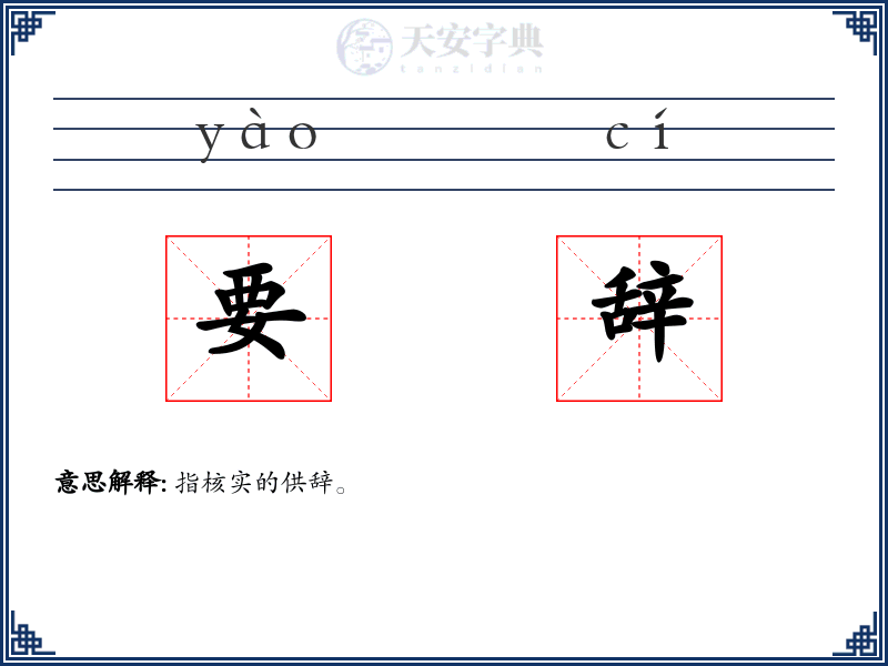 要辞