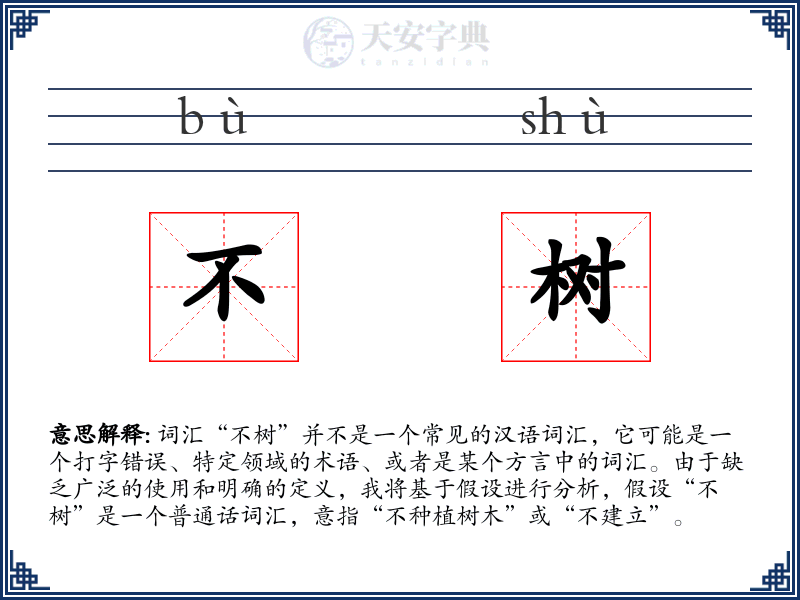 不树
