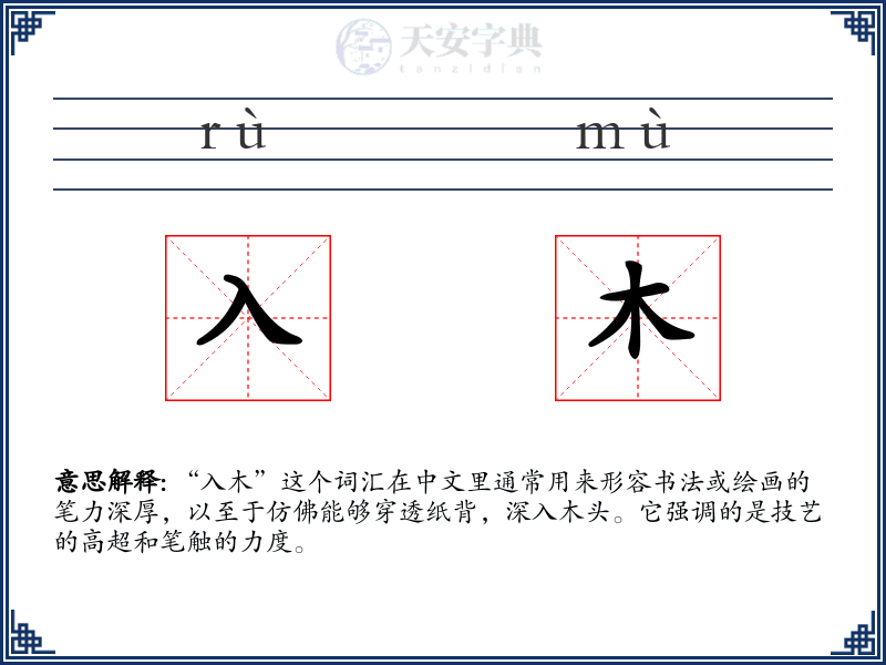 入木