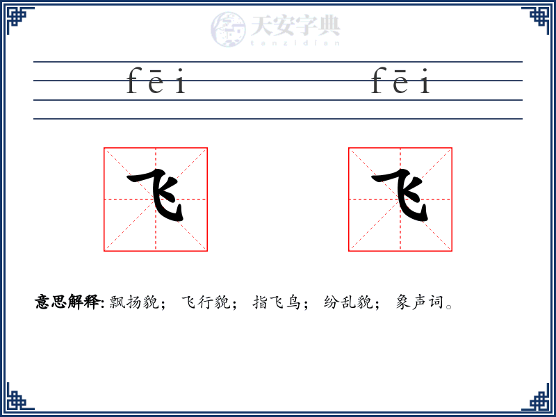 飞飞