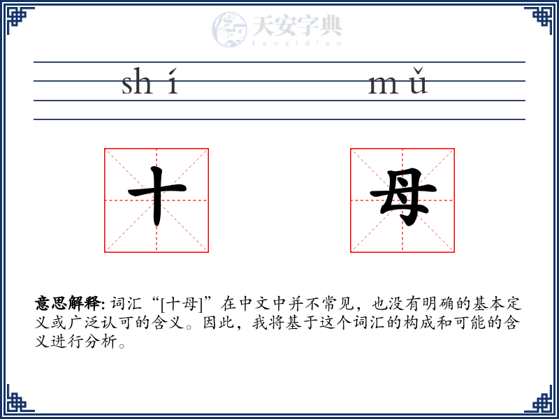十母